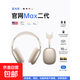 【1:1】華強北AirPods Max2代頂配版頭戴式無(wú)線(xiàn)藍牙耳機主動(dòng)降噪音樂(lè )適用于蘋(píng)果手機平板電腦 星光色