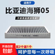 比亞迪專(zhuān)用空調濾芯活性炭空調格濾清器 比亞迪海獅05 EV 活性炭空調濾芯