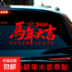 2026馬年大吉車(chē)貼過(guò)年裝飾汽車(chē)后檔玻璃貼紙新年春節車(chē)載對聯(lián)貼畫(huà) 馬年大吉2026-大號-40x21cm