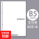 四方伙伴b5活頁(yè)替芯26孔活頁(yè)紙a5橫線(xiàn)網(wǎng)格a4活頁(yè)本筆記本 B5【空白】-60張