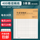 作文紙信紙學(xué)生用400格稿紙小學(xué)生原稿紙300格方格紙加厚初中生語(yǔ)文寫(xiě)作500格考試考研入黨申請書(shū) 400格/3本【共90頁(yè)】