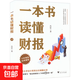 一本書(shū)讀懂財報 浙江大學(xué)出版社 肖星 著(zhù) 正版書(shū)籍包郵 圖書(shū)