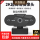 【京東物流】直播電腦攝像頭臺式高清帶麥克風(fēng)USB外接筆記本臺式機視頻會(huì )議網(wǎng)課教學(xué)外置免驅動(dòng) 2K 超清| 自動(dòng)對焦 | 內置麥克風(fēng)