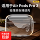 適用蘋(píng)果AirPodsPro3保護套全包防摔airPodsPro3保護殼冰晶透明Airpods1/2新3代新4代pro2殼 透明冰晶殼 Airpods Pro3【2025款新型號】