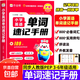 2025作業(yè)幫小學(xué)英語(yǔ)單詞速記手冊人教版小學(xué)生三四五六年級英語(yǔ)新教材同步練習冊每日一練英語(yǔ)詞匯語(yǔ)法知識點(diǎn)匯總表自然拼讀口袋書(shū) 【小學(xué)英語(yǔ)】單詞速記手冊