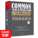 【京東物流速發(fā)】共同基金常識約翰·博格 投資經(jīng)典全新升級 巴曙松領(lǐng)銜翻譯