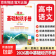 2026新版高中語(yǔ)文基礎知識手冊通用人教版數學(xué)英語(yǔ)物理化學(xué)生物知識大全薛金星高一高二高三復習高考文言文議論文最新版教輔資料書(shū) 高中通用高中語(yǔ)文-基礎知識手冊