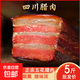 四川五花臘肉正宗川味柴火煙熏肉青城山技藝農家自制臘肉川渝特產(chǎn) 精選四川五花臘肉5斤【500g*5袋】