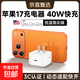 蘋(píng)果17充電器【40W動(dòng)態(tài)快充】蘋(píng)果17promax充電頭iPhone17充電器手機插頭折疊插腳數據線(xiàn)60W快充 40W動(dòng)態(tài)電源適配器-可折疊單頭
