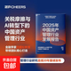 2025年中國資產(chǎn)管理行業(yè)發(fā)展報告 巴曙松 周冠南 禹路 等著(zhù) 深入剖析了在關(guān)稅摩擦與AI轉型背景下，中國資產(chǎn)管理行業(yè)的發(fā)展現狀與未來(lái)趨勢