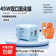 小冰塊45W雙口氮化鎵充電器蘋(píng)果6-17快充適用華為榮耀oppo小米安卓充電頭全協(xié)議 45W藍色雙口折疊頭+雞蛋1.5米橙色二合一線(xiàn)