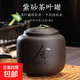 茶葉罐精品高檔紫砂罐激光刻字中大號陶瓷密封罐復古普洱儲藏茶罐 紫砂吉祥茶葉罐【純色】