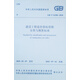 建設工程造價(jià)指標指數分類(lèi)與測算標準 GB/T 51290-2018