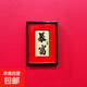 汽車(chē)掛件2026新年書(shū)法冰箱貼馬年創(chuàng  )意相框家居裝飾中國風(fēng)磁吸貼ZC （暴富）三層木質(zhì)滴膠