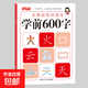 學(xué)前600字漢字描紅點(diǎn)陣控筆訓練字帖幼兒園中大班入門(mén)訓練描紅本識字書(shū)幼兒認字幼小銜接教材一日一練筆順 學(xué)前600字1