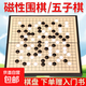 五子棋圍棋磁石兒童成人便攜學(xué)生益智黑白初學(xué)套裝折疊棋盤(pán)吸收納 升級特大號磁石五子棋201粒（送書(shū)+收納盒）