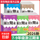 2026版浙江期末初中七八九年級上冊下冊語(yǔ)文數學(xué)英語(yǔ)科學(xué)歷史與社會(huì )道德與法治全套浙教版初一初二初三浙江新期末勵耘孟建平 【人教版】歷史與社會(huì )道德與法治 七年級上