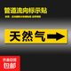 反光膜管道標識貼紙標識牌介質(zhì)管道標識流向箭頭色環(huán)標簽貼自來(lái)水進(jìn)水回水壓縮空氣蒸氣天然氣消防管路警示牌 天然氣【10張】 6x30cm