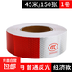 反光貼貨車(chē)反光車(chē)貼反光條貼條汽車(chē)專(zhuān)用車(chē)身反光帶夜光警示標識反光膠帶 1卷(45米150張)