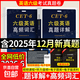 京東快遞】備戰2026年6月英語(yǔ)四級通關(guān)四級真題試卷12套詳解含聽(tīng)力原文高頻詞匯英語(yǔ)六級真題卷 含2025年12月真題 英語(yǔ)六級【12套真題詳解+高頻詞匯】