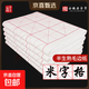 米字格宣紙書(shū)法專(zhuān)用紙作品紙帶格子毛筆練習紙練毛筆字紙初學(xué)者練字紙毛邊紙半生半熟生宣米格 9cm*28格/100張 加厚半生熟宣紙【書(shū)法老師推薦】