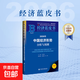 【官方正版】2026年中國經(jīng)濟形勢分析與預測 張友國 著(zhù) 經(jīng)濟 中國經(jīng)濟藍皮書(shū)2026 預測2026 社科文獻出版社