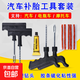 補胎工具套裝膠條真空胎摩托車(chē)電動(dòng)車(chē)應急快 速補輪胎補胎好物 汽車(chē)補胎工具-6件套-1包