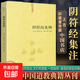 陰符經(jīng)集釋 上古黃帝著(zhù) 商伊尹等注 道教典籍叢刊黃帝陰符經(jīng) 集注講義經(jīng)疏集解經(jīng)注解 二經(jīng)同卷經(jīng)解義三皇玉訣 注解中國書(shū)店出版 陰符經(jīng)集釋