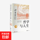 【官方正版】哲學(xué)與人生（修訂第10版）傅佩榮 著(zhù) 以西方哲學(xué)為經(jīng) 以東方哲學(xué)為緯 拓展生命格局 判斷價(jià)值 明辨是非 東方出版社