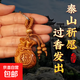 鑰匙扣天然老桃木福袋貔貅山花錢(qián)手工十二生肖掛件招財平安鑰匙扣 已祈福：福袋鑰匙扣【3串】贈禮盒