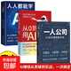 一人公司AI時(shí)代賺錢(qián)新方向正版教你從0到1搭建一人公司體系讓AI工具幫你解決流量效率變現難題貼合趨勢的賺錢(qián)行動(dòng)指南書(shū)籍 【全3冊】一人公司+用AI賺錢(qián)+人人都能學(xué)AI