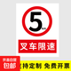 叉車(chē)限速標識當心叉車(chē)警示牌標識牌當心車(chē)輛貼紙車(chē)間出入注意叉車(chē)安全警示限速5公里標志牌工廠(chǎng)倉庫傷害警告 叉車(chē)限速（ABS）      20*30cm