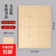 仿古米格毛邊紙書(shū)法專(zhuān)用紙練字宣紙半生半熟米字格初學(xué)者毛筆字帖小楷日課紙練習小楷中楷帶格子 毛邊紙米字格（9cm*12格）30張