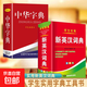 2025年新編正版高中初中小學(xué)生專(zhuān)用實(shí)用新英漢詞典漢英互譯雙解多工具書(shū)大全新華現代漢語(yǔ)英語(yǔ)英文小字典便攜朗文常用成語(yǔ)詞匯 【正版2冊】新英漢詞典+中華字典