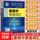 官方正版2026維克多新高中英語(yǔ)詞匯高一高二高三閱讀全新方略詞匯大綱30001500500現代教育高中生必備必修選擇性聽(tīng)力單詞精選沖刺 新高中英語(yǔ)詞匯