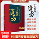 【官方正版】千古甄選遺方 民間祖傳秘方生活常備良方中醫傳世經(jīng)典家庭實(shí)用百科全書(shū)養生大全自學(xué)入門(mén)養生方劑老偏方中醫調理 【熱款單冊】千古甄選遺方