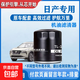 適配N(xiāo)ISSAN日產(chǎn)汽車(chē)機油濾清器/機濾 /機油格原廠(chǎng)配套 日產(chǎn)車(chē)型專(zhuān)用機油濾芯 日產(chǎn)藍鳥(niǎo)