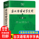 古漢語(yǔ)常用字字典第六版商務(wù)印書(shū)館第6版古代漢語(yǔ)初中生中學(xué)生古漢語(yǔ)大全王力古漢語(yǔ)字典 古漢語(yǔ)常用字字典第6版【商務(wù)印書(shū)館】