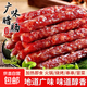 廣式廣味香臘腸250g/袋 正宗甜臘味煲仔飯廣東特產(chǎn)香腸糖酒風(fēng)甜味 廣式廣味臘腸凈重250g【試吃裝】