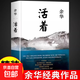 【京倉直發(fā)】活著(zhù)余華正版原著(zhù)原版 作家出版社 好書(shū)推薦書(shū)籍暢銷(xiāo)書(shū)排行榜名著(zhù)文學(xué)小說(shuō)于華的活著(zhù)作品集書(shū)店高中必讀正版新華