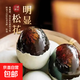 【廠(chǎng)家直發(fā)】無(wú)鉛工藝流心皮蛋50克松花皮蛋正宗超涼拌好吃整箱 30枚（50-60克）