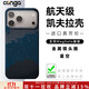 CONGA 適用蘋(píng)果iPhone17pro手機殼凱夫拉芳綸纖維保護套全包超薄防摔星河磁吸細金屬圈火