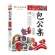 成長(cháng)文庫 你一定要讀的中國經(jīng)典：包公案（拓展閱讀本·青少版） 