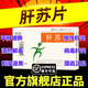 肝蘇片用于急性病毒性肝炎特效專用藥護(hù)肝藥片清利濕熱脂肪肝肚子大降轉(zhuǎn)氨酶國藥準(zhǔn)字官方旗見艦店正品處方藥 0.3g*60片 2盒裝