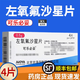 【順豐包郵】原研好藥可樂(lè )必妥左氧氟沙星片消炎藥消炎特專(zhuān)效藥治咳嗽呼吸道感染官方 0.5g*4片 1盒裝 【抗感染用藥】