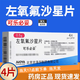[可樂(lè )必妥]左氧氟沙星片 0.5g*4片 3盒裝 【抗感染用藥】