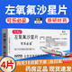 [可樂(lè )必妥]左氧氟沙星片 0.5g*4片 3盒裝