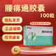 [康緣]腰痹通膠囊 0.42g*100粒 1盒裝