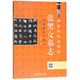張黑女墓志實(shí)用技法與練習(xí)/硬筆臨經(jīng)典碑帖
