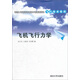 飛機飛行力學(xué)/飛行技術(shù)系列·卓越工程師教育培養(yǎng)計劃配套教材